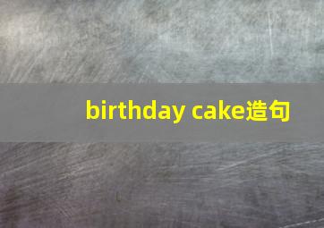 birthday cake造句